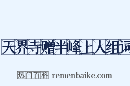 天界寺赠半峰上人组词是什么意思的图片